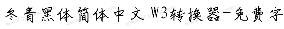 冬青黑体简体中文 W3转换器字体转换